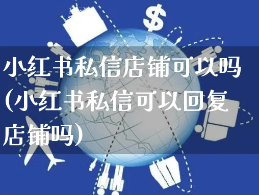 小红书私信店铺可以吗(小红书私信可以回复店铺吗)_https://www.czttao.com_小红书_第1张