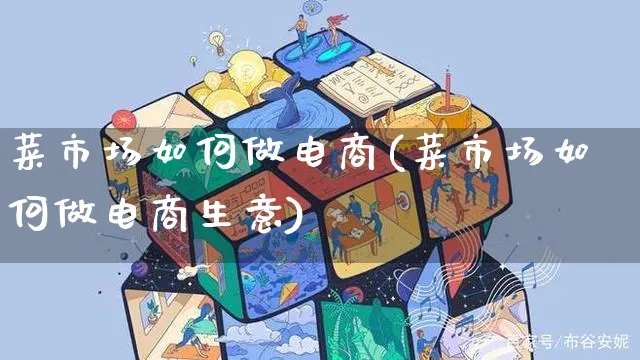 菜市场如何做电商(菜市场如何做电商生意)_https://www.czttao.com_电商问答_第1张