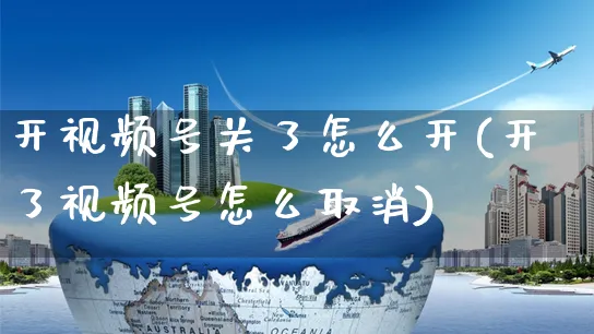 开视频号关了怎么开(开了视频号怎么取消)_https://www.czttao.com_视频/直播带货_第1张