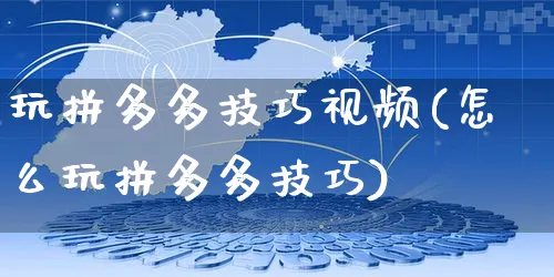 玩拼多多技巧视频(怎么玩拼多多技巧)_https://www.czttao.com_拼多多电商_第1张