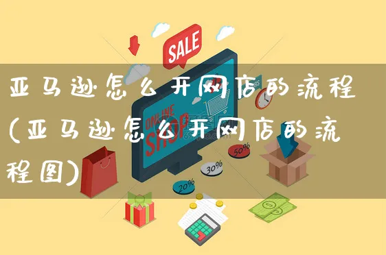 亚马逊怎么开网店的流程(亚马逊怎么开网店的流程图)_https://www.czttao.com_开店技巧_第1张