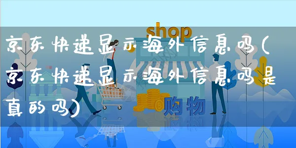 京东快递显示海外信息吗(京东快递显示海外信息吗是真的吗)_https://www.czttao.com_亚马逊电商_第1张