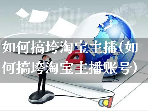 如何搞垮淘宝主播(如何搞垮淘宝主播账号)_https://www.czttao.com_淘宝电商_第1张