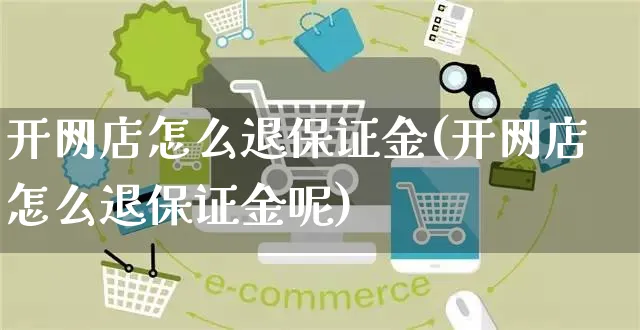 开网店怎么退保证金(开网店怎么退保证金呢)_https://www.czttao.com_开店技巧_第1张