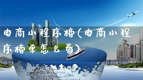 电商小程序榜(电商小程序榜单怎么看)_https://www.czttao.com_电商问答_第1张