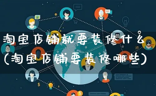淘宝店铺就要装修什么(淘宝店铺要装修哪些)_https://www.qujiang-marathon.com_市场推广_第1张