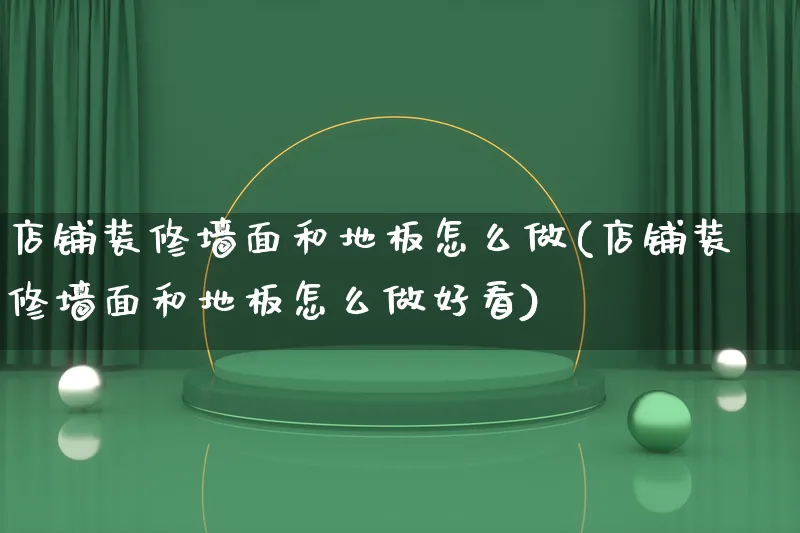 店铺装修墙面和地板怎么做(店铺装修墙面和地板怎么做好看)_https://www.qujiang-marathon.com_电商资讯_第1张