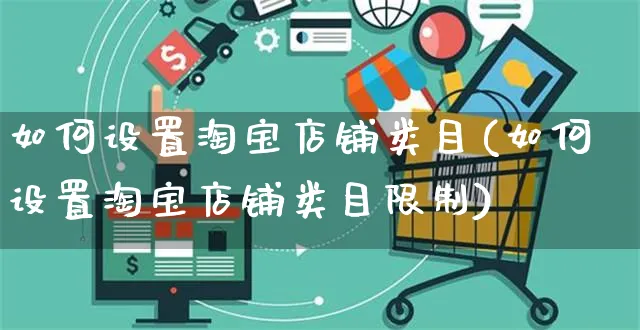 如何设置淘宝店铺类目(如何设置淘宝店铺类目限制)_https://www.czttao.com_淘宝电商_第1张