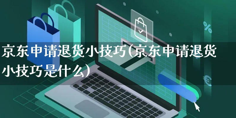 京东申请退货小技巧(京东申请退货小技巧是什么)_https://www.czttao.com_京东电商_第1张