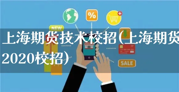 上海期货技术校招(上海期货2020校招)_https://www.czttao.com_开店技巧_第1张