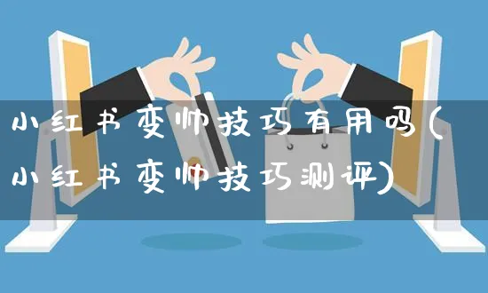 小红书变帅技巧有用吗(小红书变帅技巧测评)_https://www.czttao.com_小红书_第1张