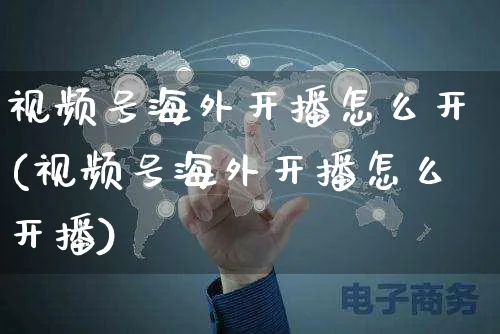 视频号海外开播怎么开(视频号海外开播怎么开播)_https://www.czttao.com_视频/直播带货_第1张