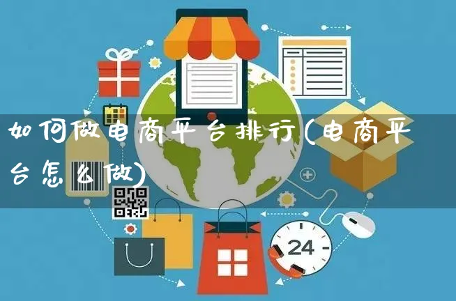 如何做电商平台排行(电商平台怎么做)_https://www.czttao.com_店铺规则_第1张