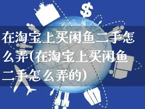 在淘宝上买闲鱼二手怎么弄(在淘宝上买闲鱼二手怎么弄的)_https://www.czttao.com_闲鱼电商_第1张