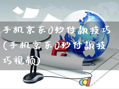 手机京东0秒付款技巧(手机京东0秒付款技巧视频)_https://www.czttao.com_京东电商_第1张