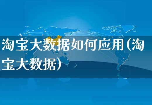 淘宝大数据如何应用(淘宝大数据)_https://www.czttao.com_淘宝电商_第1张