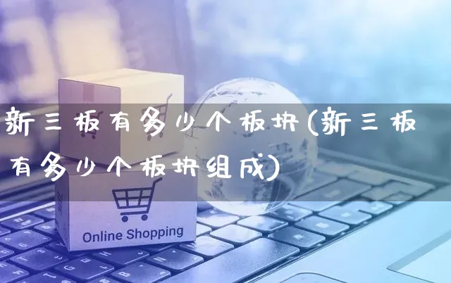 新三板有多少个板块(新三板有多少个板块组成)_https://www.czttao.com_店铺装修_第1张