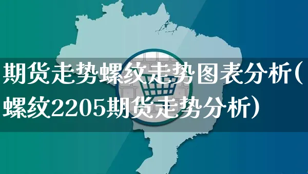 期货走势螺纹走势图表分析(螺纹2205期货走势分析)_https://www.czttao.com_拼多多电商_第1张