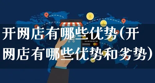 开网店有哪些优势(开网店有哪些优势和劣势)_https://www.czttao.com_店铺规则_第1张