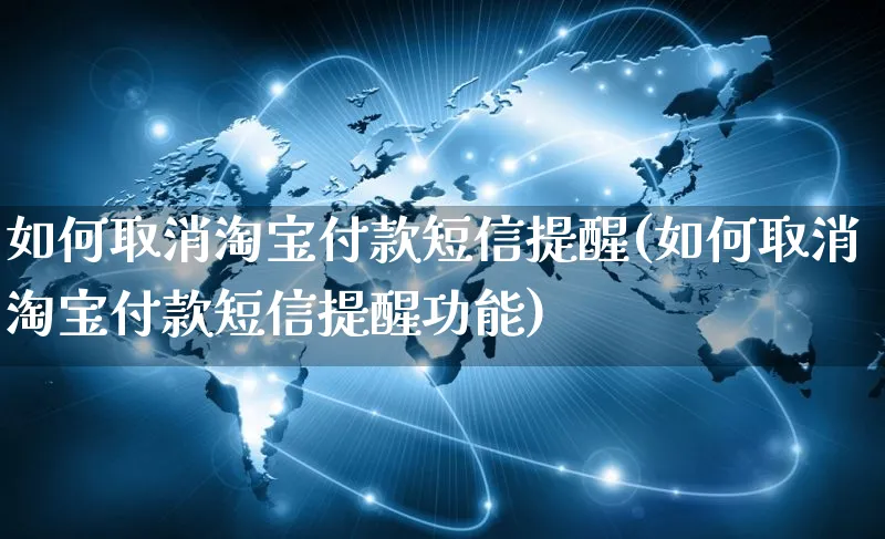 如何取消淘宝付款短信提醒(如何取消淘宝付款短信提醒功能)_https://www.czttao.com_淘宝电商_第1张