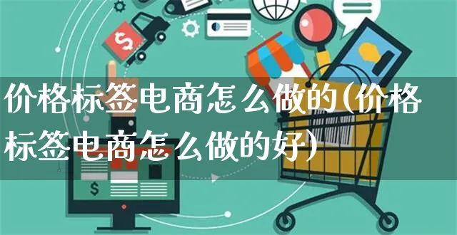 价格标签电商怎么做的(价格标签电商怎么做的好)_https://www.czttao.com_电商运营_第1张