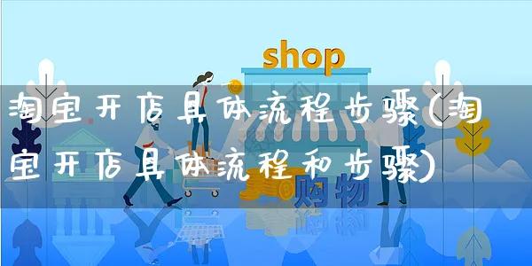 淘宝开店具体流程步骤(淘宝开店具体流程和步骤)_https://www.czttao.com_店铺装修_第1张