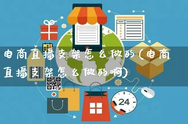 电商直播支架怎么做的(电商直播支架怎么做的啊)_https://www.czttao.com_电商运营_第1张