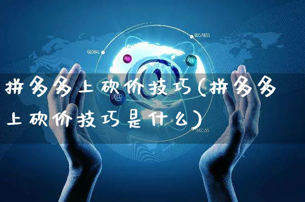 拼多多上砍价技巧(拼多多上砍价技巧是什么)_https://www.czttao.com_拼多多电商_第1张