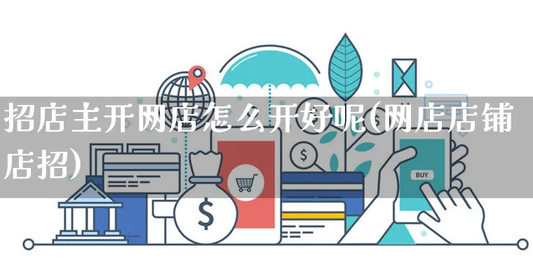 招店主开网店怎么开好呢(网店店铺店招)_https://www.czttao.com_店铺装修_第1张