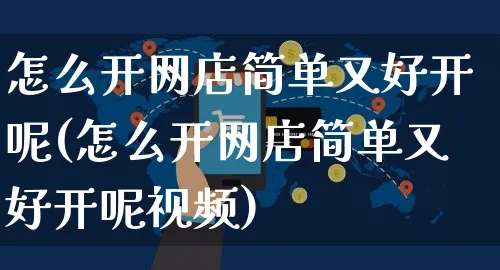 怎么开网店简单又好开呢(怎么开网店简单又好开呢视频)_https://www.czttao.com_店铺装修_第1张