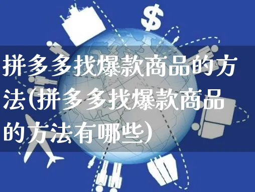 拼多多找爆款商品的方法(拼多多找爆款商品的方法有哪些)_https://www.czttao.com_拼多多电商_第1张