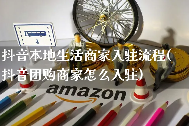 抖音本地生活商家入驻流程(抖音团购商家怎么入驻)_https://www.czttao.com_店铺规则_第1张