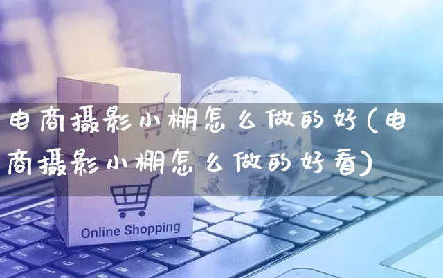 电商摄影小棚怎么做的好(电商摄影小棚怎么做的好看)_https://www.czttao.com_小红书_第1张