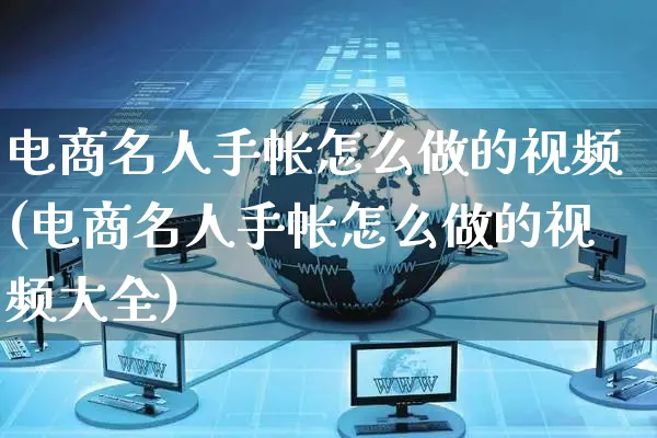 电商名人手帐怎么做的视频(电商名人手帐怎么做的视频大全)_https://www.czttao.com_店铺装修_第1张