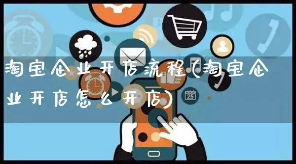 淘宝企业开店流程(淘宝企业开店怎么开店)_https://www.czttao.com_店铺规则_第1张