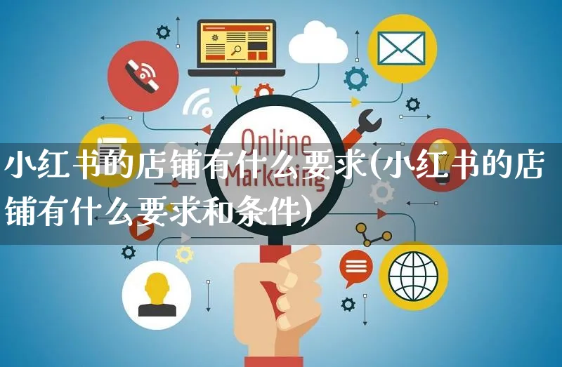 小红书的店铺有什么要求(小红书的店铺有什么要求和条件)_https://www.czttao.com_小红书_第1张