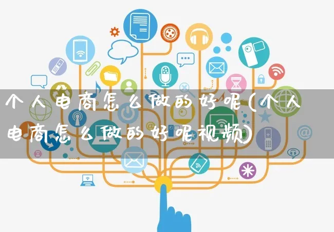 个人电商怎么做的好呢(个人电商怎么做的好呢视频)_https://www.czttao.com_电商运营_第1张