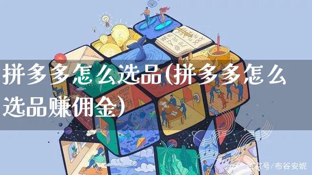 拼多多怎么选品(拼多多怎么选品赚佣金)_https://www.czttao.com_电商问答_第1张