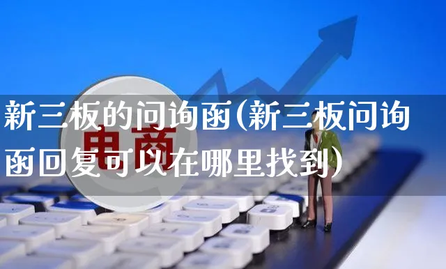 新三板的问询函(新三板问询函回复可以在哪里找到)_https://www.czttao.com_小红书_第1张