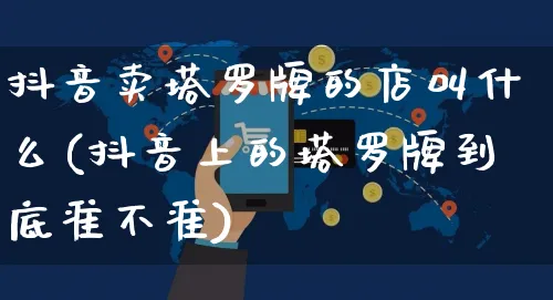 抖音卖塔罗牌的店叫什么(抖音上的塔罗牌到底准不准)_https://www.czttao.com_抖音小店_第1张