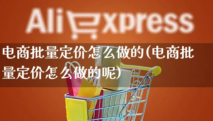 电商批量定价怎么做的(电商批量定价怎么做的呢)_https://www.czttao.com_小红书_第1张