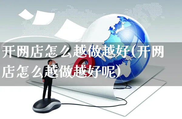 开网店怎么越做越好(开网店怎么越做越好呢)_https://www.czttao.com_开店技巧_第1张