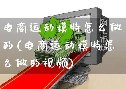 电商运动模特怎么做的(电商运动模特怎么做的视频)_https://www.czttao.com_电商运营_第1张