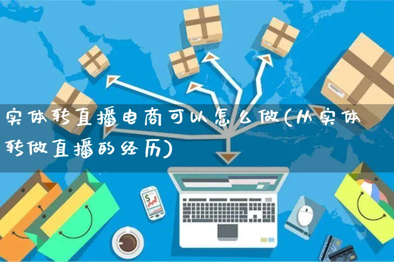 实体转直播电商可以怎么做(从实体转做直播的经历)_https://www.czttao.com_闲鱼电商_第1张