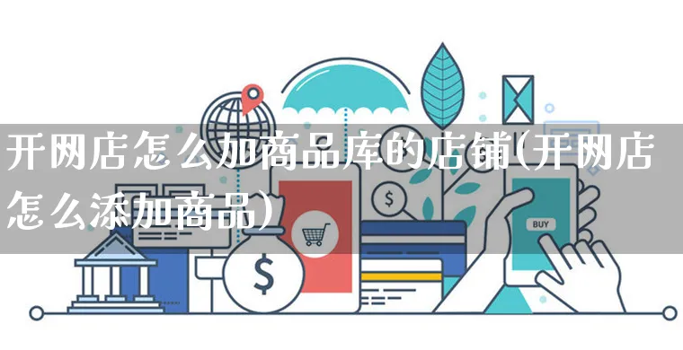 开网店怎么加商品库的店铺(开网店怎么添加商品)_https://www.czttao.com_开店技巧_第1张