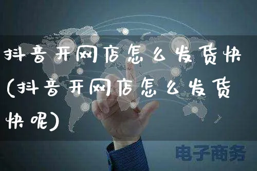 抖音开网店怎么发货快(抖音开网店怎么发货快呢)_https://www.czttao.com_店铺规则_第1张