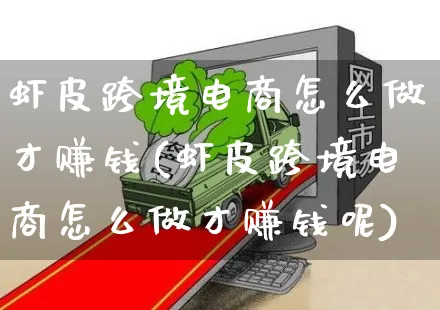 虾皮跨境电商怎么做才赚钱(虾皮跨境电商怎么做才赚钱呢)_https://www.czttao.com_闲鱼电商_第1张