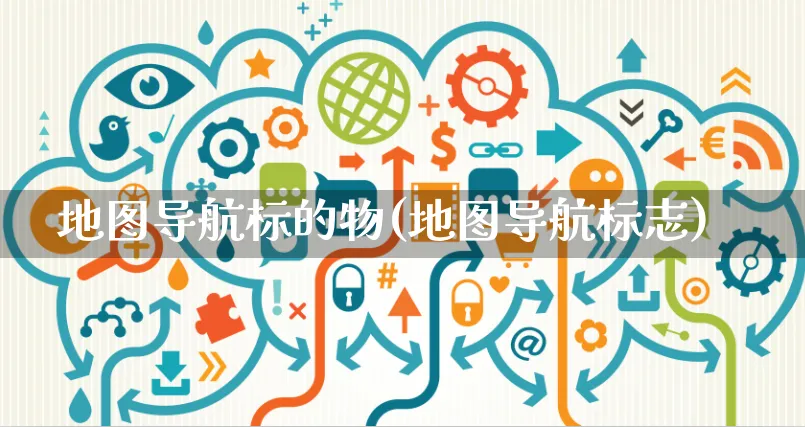 地图导航标的物(地图导航标志)_https://www.czttao.com_闲鱼电商_第1张