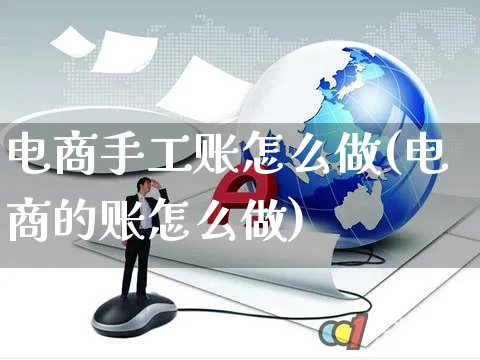 电商手工账怎么做(电商的账怎么做)_https://www.czttao.com_拼多多电商_第1张