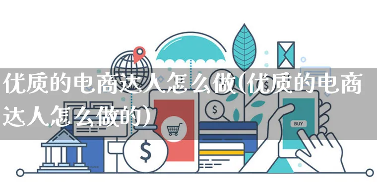 优质的电商达人怎么做(优质的电商达人怎么做的)_https://www.czttao.com_电商问答_第1张